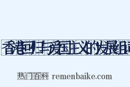 香港回归与爱国主义的发展组词是什么意思的图片